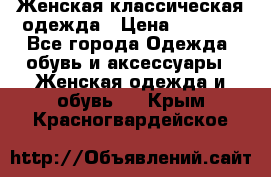 Женская классическая одежда › Цена ­ 3 000 - Все города Одежда, обувь и аксессуары » Женская одежда и обувь   . Крым,Красногвардейское